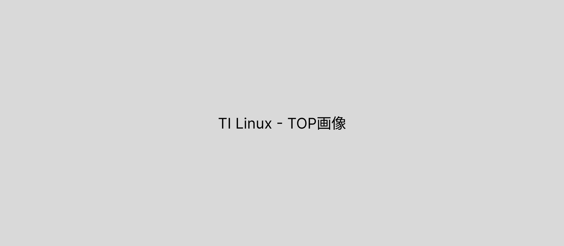 TI LinuxページTOP画像